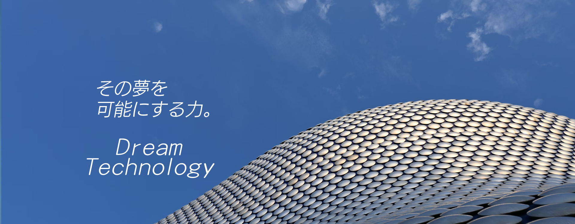 その夢を可能にする力。DreamTechnology